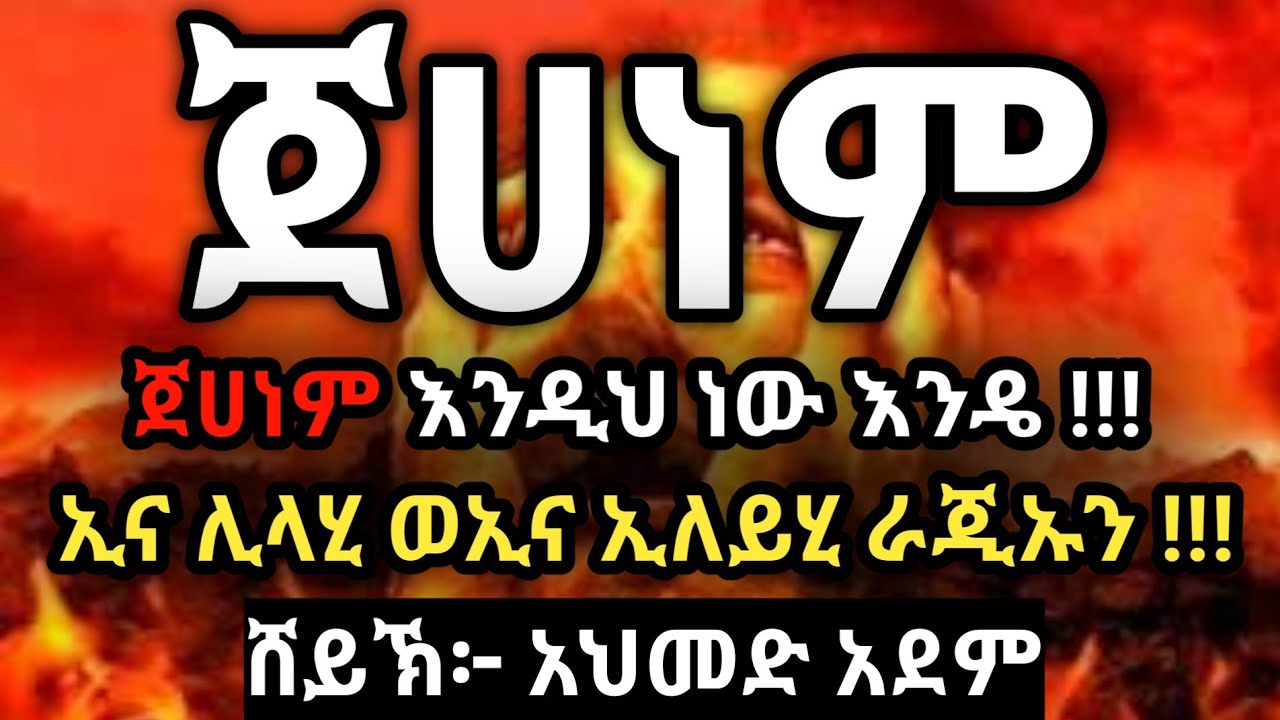ጀሀነም ፦ ጀሀነም እንዲህ ነው እንዴ !?! 😭 አጅግ በጣም ገሳጭ ሀዲስ | Ustaz ahmed adem | hadis Amharic  ኡስታዝ አህመድ አደም 2022