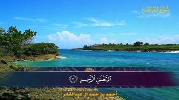 001 سورة الفاتحة  أحمد بن حمد ال عبدالقادر