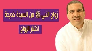 قصة زواج النبي ﷺ من السيدة خديجة | اختبار الزواج