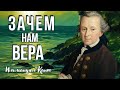 Зачем нам нужна вера? | Иммануил Кант