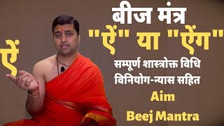 ऐं बीज मंत्र | संपूर्ण विधी | Aim Beej Mantra |