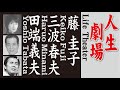 人生劇場 Life Theater   藤 圭子 Keiko Fuji &amp; 三波春夫 Haruo Minami &amp; 田端義夫 Tabata Yoshio