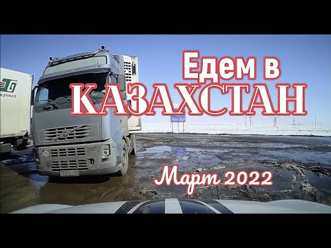 Тюмень казахстан на машине