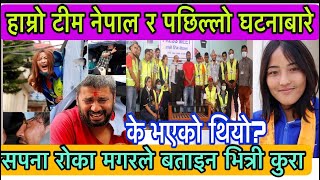 Sapan Roka Magar - Hamro Team Nepal हाम्रो टीम नेपाल र पछिल्लो घ टनाबारे सपनाले बताइन भित्री कुरा