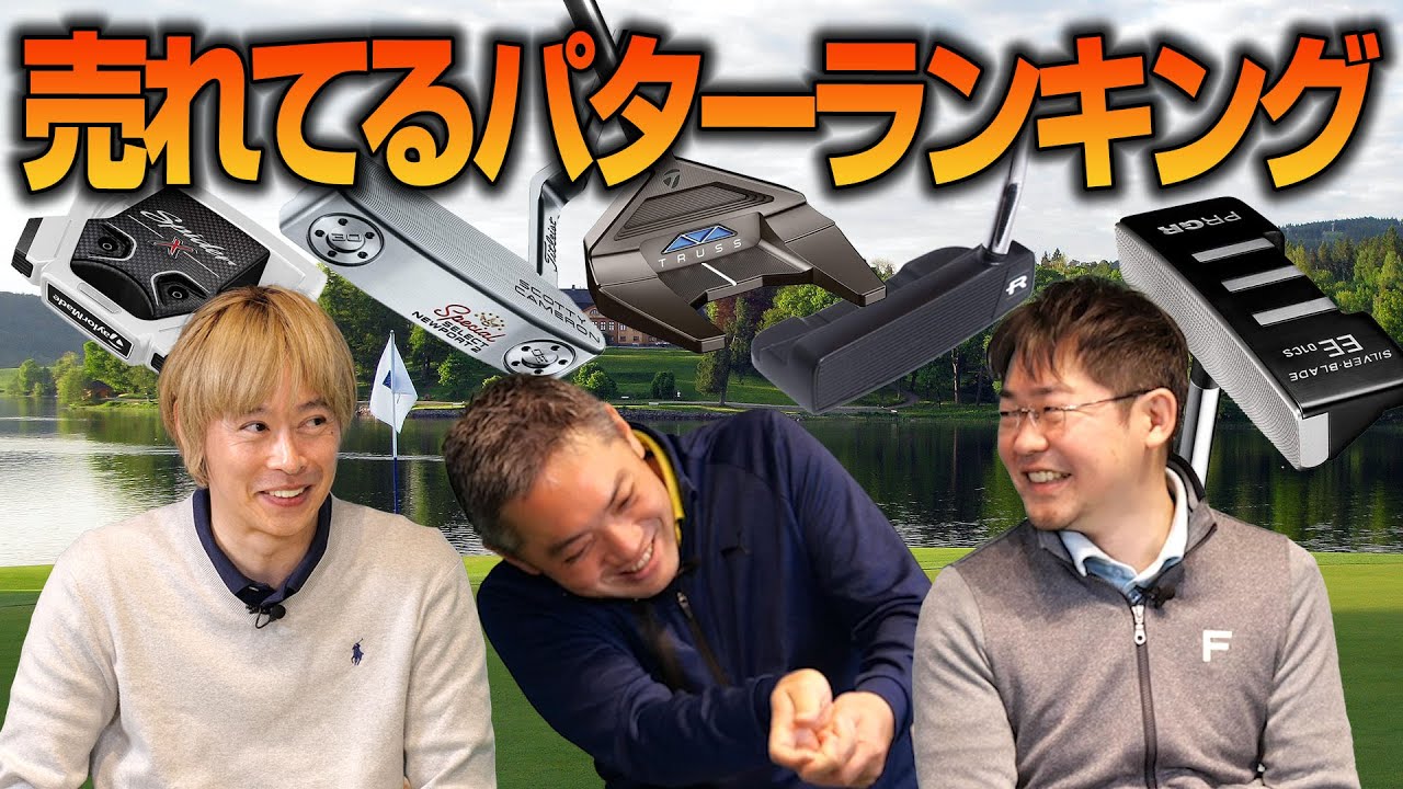 Sponavi Golf Roundtable] The Putters You Should Buy Right Now! Top