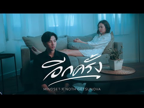 อีกครั้ง (Again) - POKMINDSET x Noth Getsunova [Official MV]