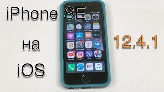 Работа iPhone SE на iOS 12.4.1