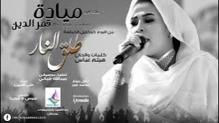 مياده قمرالدين - طلق النار || New 2019 || اغاني سودانية 2019