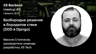 DDD в D. Безбородые решения в бородатом стеке (DDD в Django) — Максим Столпасов, Х5 Tech