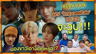 REACTION | MV 'Impossible' - RIIZE จะวูบ!!! น้องข้าวเอางี้เลยหรอ!?