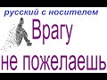 № 789 the enemy does not want / ВРАГУ НЕ ПОЖЕЛАЕШЬ / афоризмы русского языка