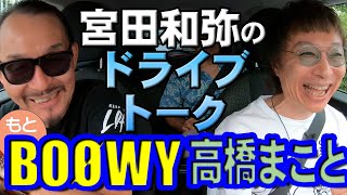 ジュンスカ宮田和弥&BOØWY高橋まことMINIトーク