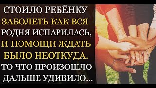 Аудио рассказы | Когда мой ребёнок заболел вся родня отвернулась, но то что произошло дальше удивило