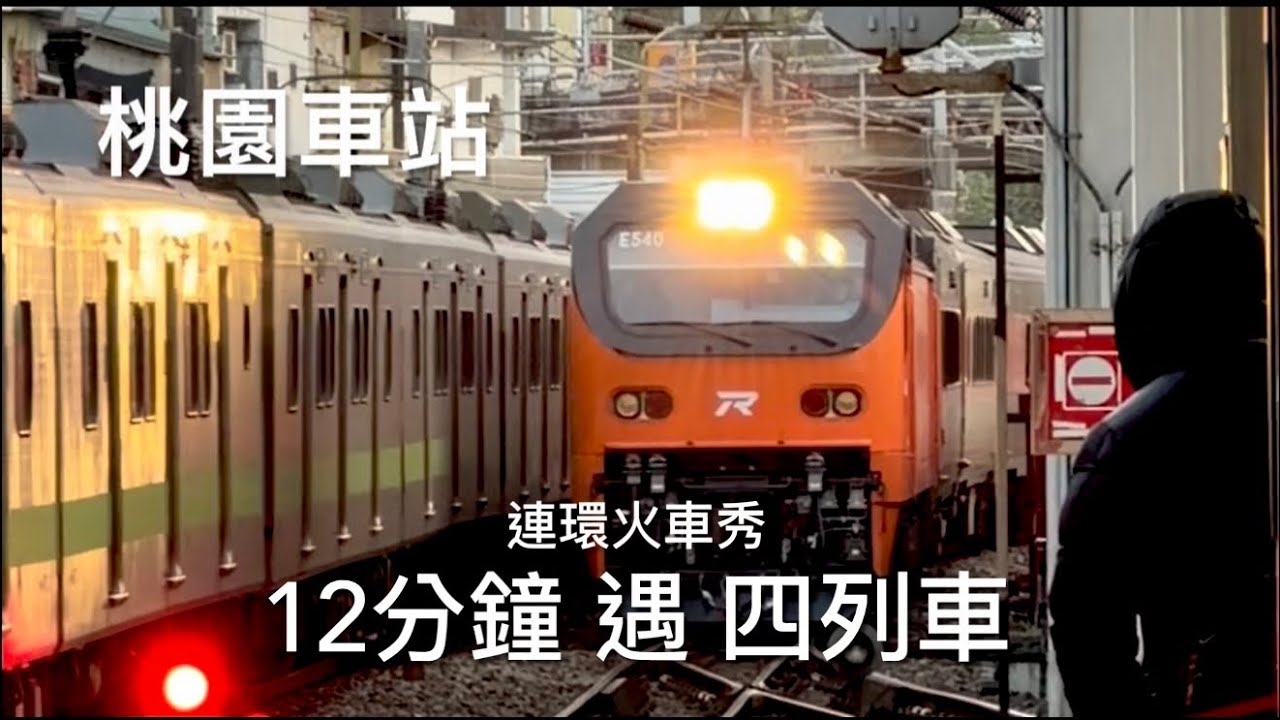 [呼嚕289] 火車待避14｜桃園車站