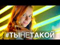 Алиса - #ТыНеТакой - Премьера нового клипа 2019