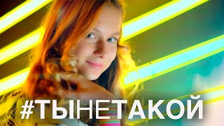 Алиса - #ТыНеТакой - Премьера нового клипа 2019 screenshot 2