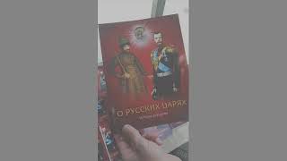 О Русских Царях. Истории Для Детей. Презентация Книги.