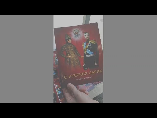 О Русских Царях. Истории для детей. Презентация книги.