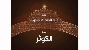 سورة الكوثر | بصوت القارئ الشيخ عبد الهادى كناكرى