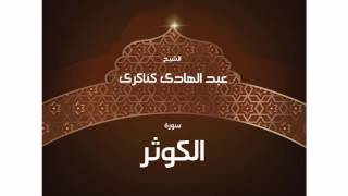 سورة الكوثر | بصوت القارئ الشيخ عبد الهادى كناكرى