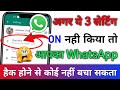 अगर ये 3 सेटिंग On नही किया तो आपका WhatsApp हैक हो सकता है? WhatsApp hack h ya nahi kaise pata kare