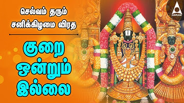 குறை ஒன்றும் இல்லை | இல்லத்தில் செல்வம் செழிக்க பெருமாள் சிறப்பு பக்தி பாடல்கள் S P Balasubramaniam