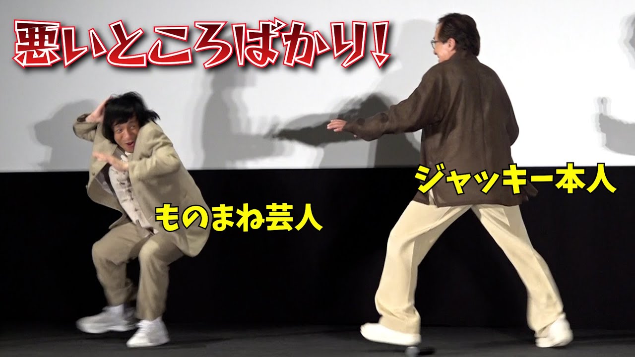 ＜ロング＞ジャッキーがものまね芸人に“怒り”　酔拳も生披露　映画『ライド・オン』舞台挨拶