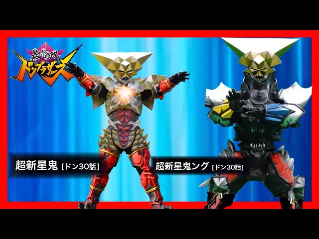 暴太郎戦隊ドンブラザーズ】ドン30話登場の激辛好きの男。超新星鬼