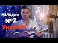 Красивая мелодия на укулеле №2