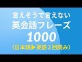 言えそうで言えない英会話フレーズ1000