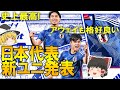 【サッカー日本代表】「格好良い！」日本代表新ユニフォームに絶賛の声続々！ドイツ、スペイン等他の出場国の新ユニまとめ