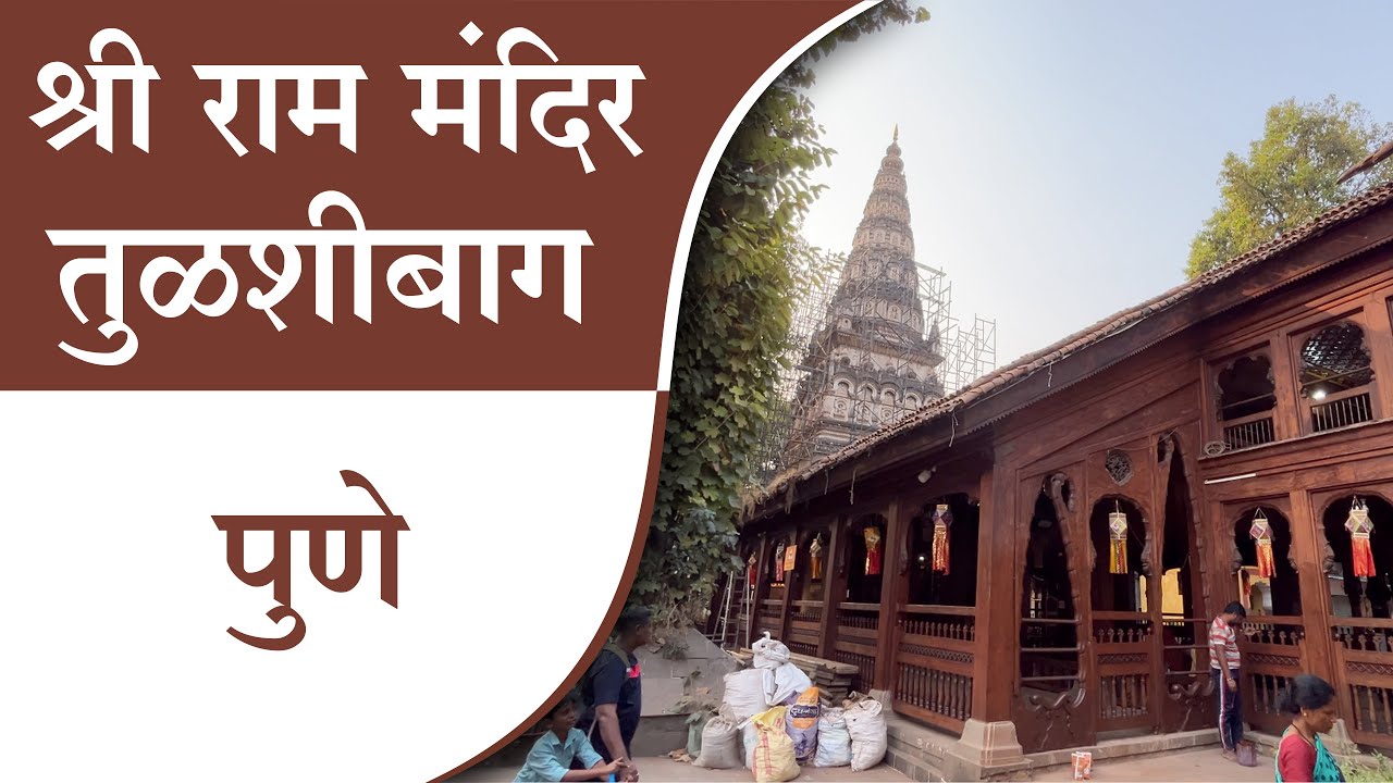 तुळशीबाग राम मंदिर पुणे  Tulshibaug Ram Mandir Pune  Ancient Temples 1