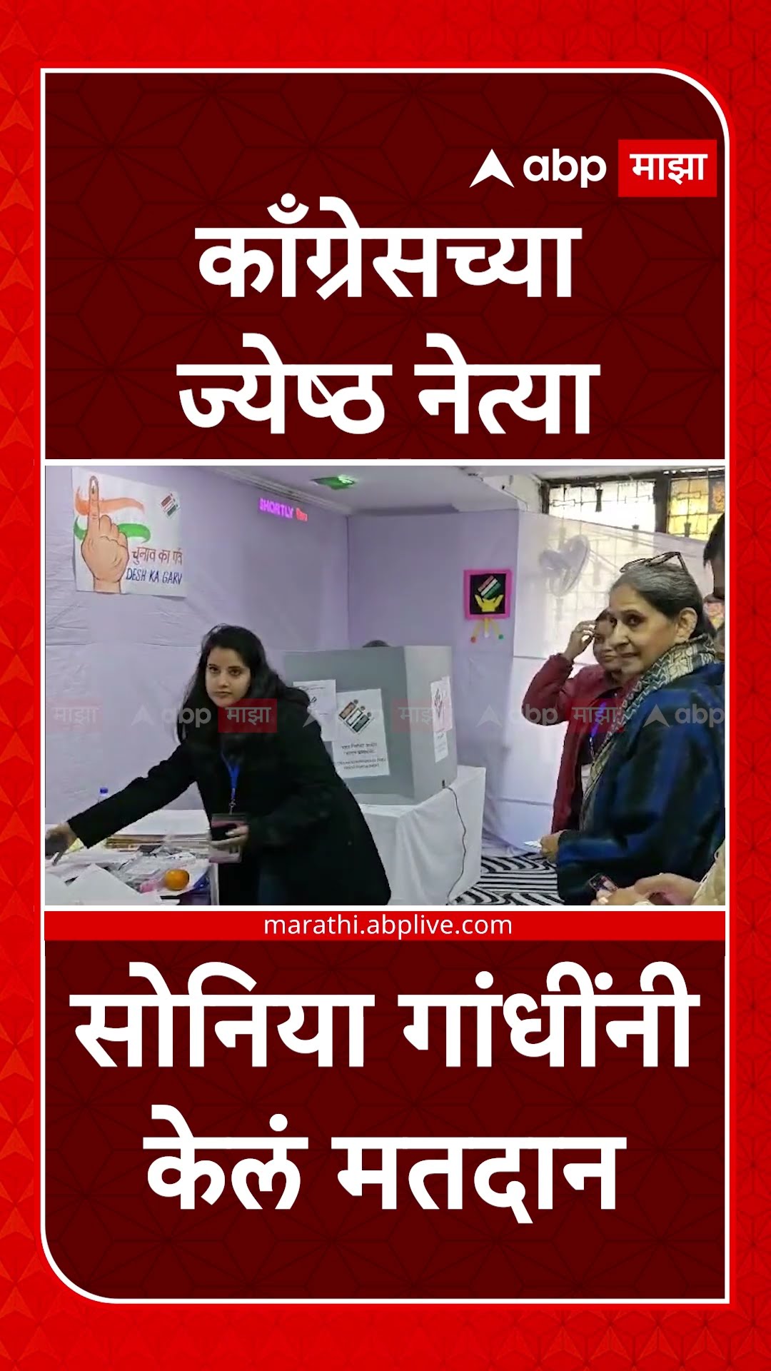 Sonia Gandhi Cast Vote : काँग्रेसच्या ज्येष्ठ नेत्या सोनिया गांधींनी केलं मतदान