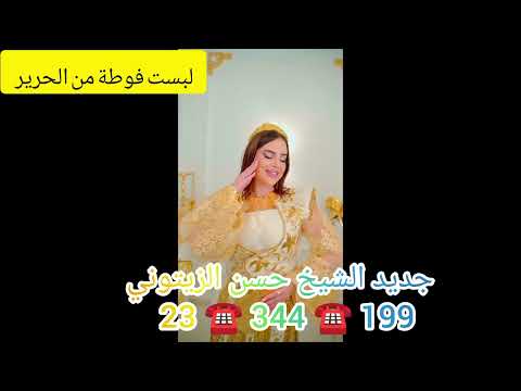 جديد الشيخ حسن الزيتوني 2026 لبست فوطة من الحرير للحجزوالاستفسار 233444199 23717278
