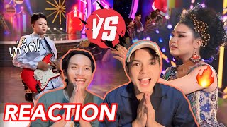 [REACTION] คู่ 8 เถียงกันยาวๆ ไปเลยจ้า 🔥🔥 ‘ขามสะแกแสง vs เขาสวนกวาง‘ #ชิงช้าสวรรค์2024