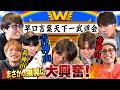 WEST.【早口言葉王決定戦】超ハイレベル！まさかの展開に大興奮
