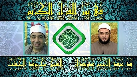 برنامج فى نور القرآن الكريم مع د عبد المنعم دويدار والقارئ محمود الخشت إخراج شريف الشناوى إذاعة 9 1