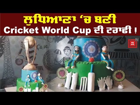 Cricket World Cup ਲਈ ਬਣਿਆ ਸਪੈਸ਼ਲ 20 ਕਿਲੋ ਦਾ Cake