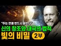나는 신과 함께 빛으로 창조한다 2부ㅣ월터 러셀ㅣ빛의 비밀: The Secret of Light (1947)