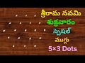 శ్రీరామనవమి రోజు వేసుకునే ముగ్గు | Sri Rama Navami Muggulu | Sri Rama Navami Rangoli Designs