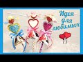 💖Вкусная валентинка своими руками / Как сделать валентинку DIY Valentine’s day gifts of love Подарок