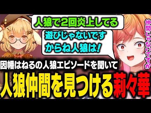 【STREET FIGHTER 6】人狼で2回炎上した理由を話す因幡はねる。そのエピソードを聞いて人狼仲間を見つける莉々華w【一条莉々華/ホロライブ切り抜き】