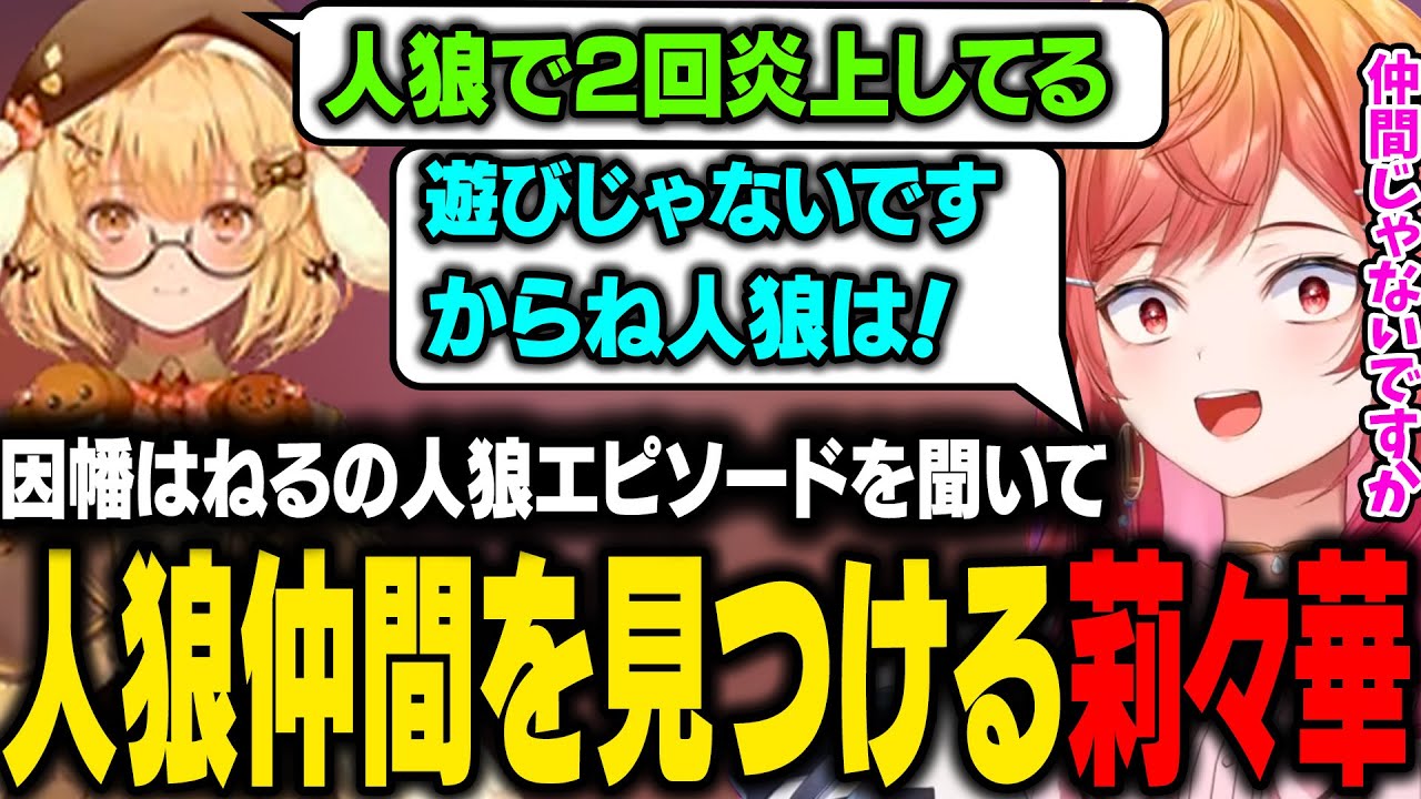 【STREET FIGHTER 6】人狼で2回炎上した理由を話す因幡はねる。そのエピソードを聞いて人狼仲間を見つける莉々華ｗ【一条莉々華/ホロライブ切り抜き】