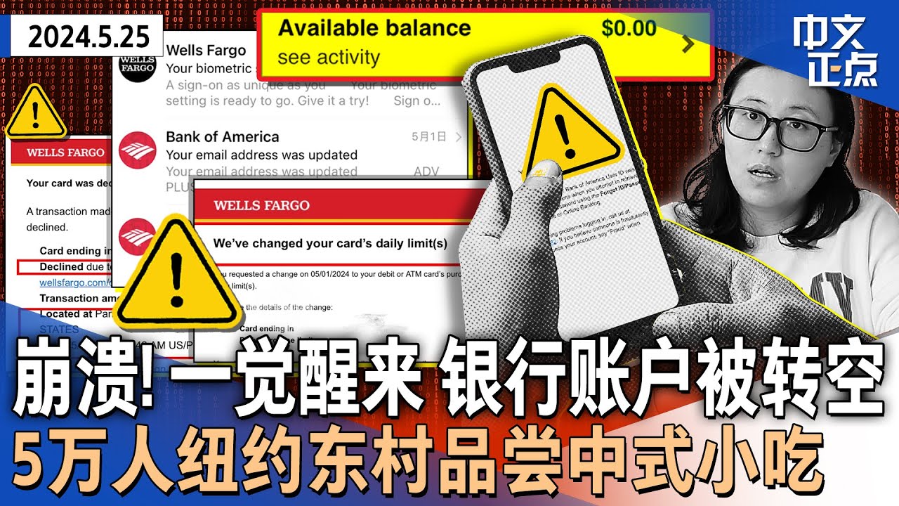 手机号被盗  洛杉矶华女全部银行存款被转走｜拜登西点军校毕业典礼演讲暗批川普｜美国务院对解放军台湾岛周边军演“深感关切”｜纽约东村中式小吃节｜波士顿隧道车祸大火《中文正点》24.5.25