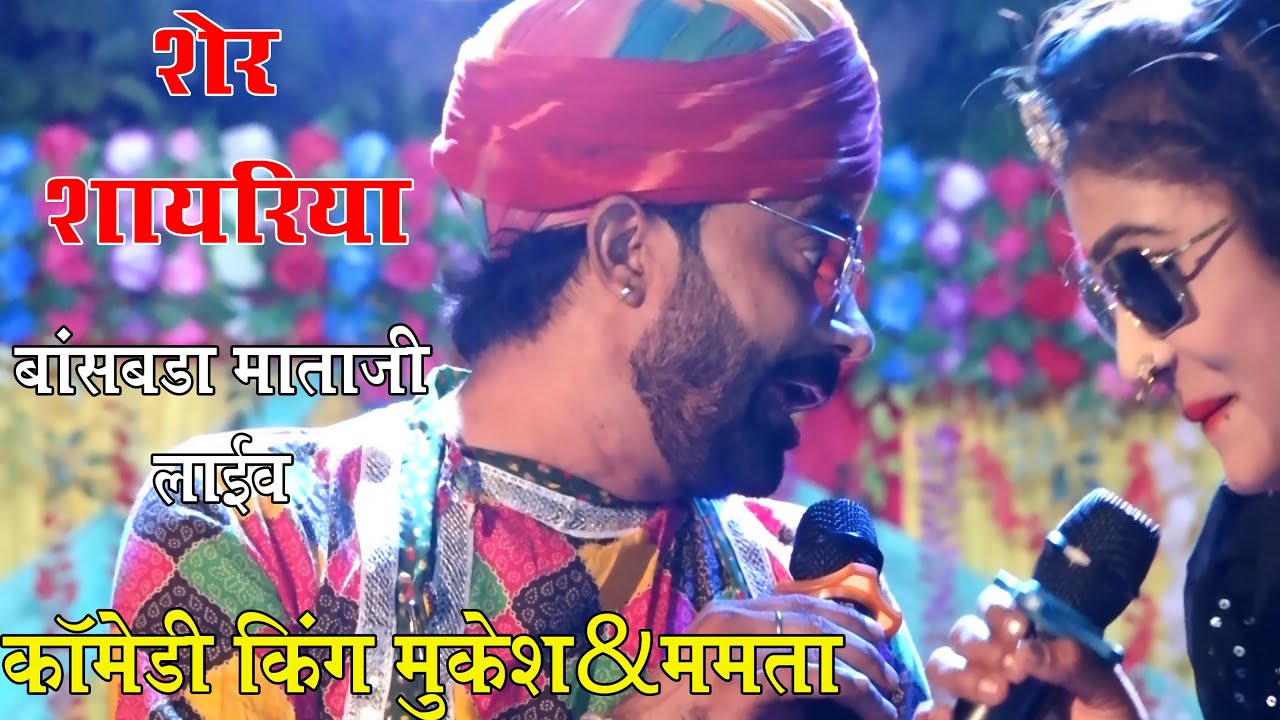 बांसबड़ा माताजी लाइव !! मुकेश छैला & ममता मेवाड़ी !! शेर शायरिया !! भरा स्टेज पर ममता को बनाई रोजड़ी !