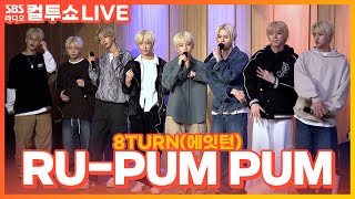 [LIVE] 8TURN(에잇턴) - RU-PUM PUM(러펌펌) | 두시탈출 컬투쇼