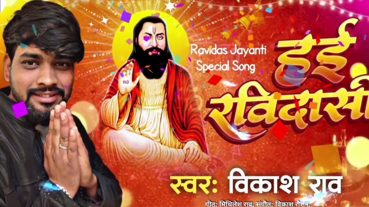 ravidas_jayanti | हई रविदासी | 