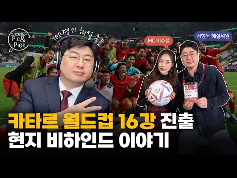 [Pic&amp;amp;Pick] 카타르 월드컵 9%의 기적⚽ 그날의 감동┃수정 카페☕ 네 번째 손님, <strong>서형욱</strong> 해설위원