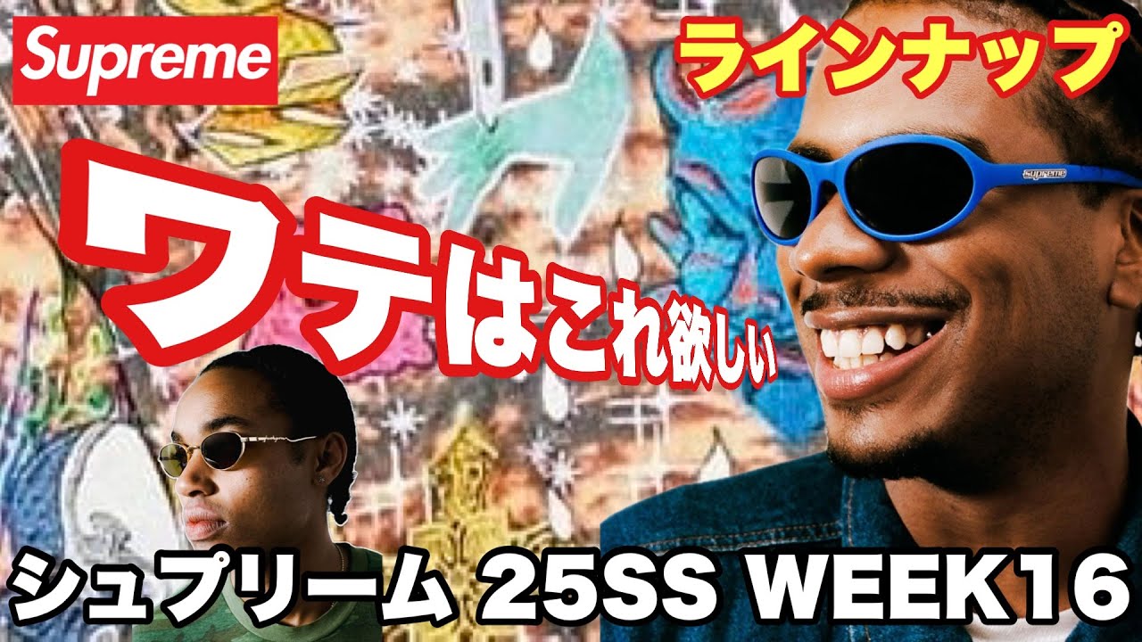 Supreme] Sunglasses! Lineup 25SSWEEK16 [Supreme] - YouTube