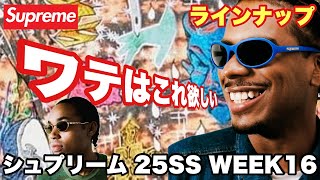 Supreme] Sunglasses! Lineup 25SSWEEK16 [Supreme] - YouTube